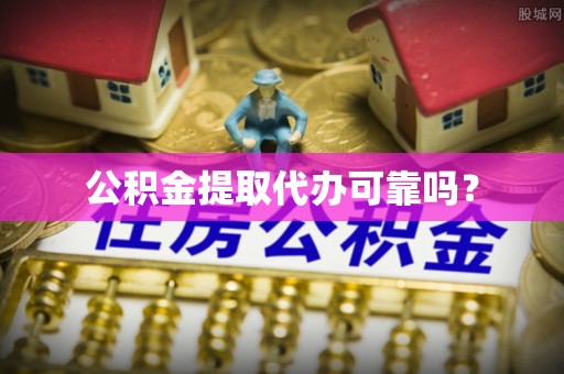 瑞穗公积金提取代办可靠吗？