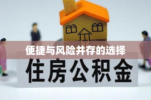 景谷便捷与风险并存的选择